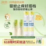 润本止痒棒7g*2紫草膏舒缓儿童+驱蚊喷雾户外便携防蚊虫叮咬驱蚊液