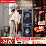 西门子（SIEMENS）iQ300超氧10+10KG大容量洗烘套装 AI超氧全自动滚筒洗衣机热泵烘干 强效除螨 WG54A2E10W+D10W