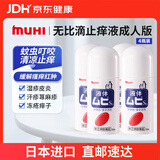 MUHI无比滴成人止痒液50ml*4瓶 蚊虫叮咬止痒消肿皮炎荨麻疹皮肤瘙痒 家庭常备日本原装进口