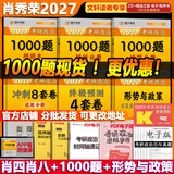 【官方店】肖秀荣2027考研政治 肖秀荣1000题精讲精练 可搭徐涛腿姐张宇李永乐汤家凤张剑考研真相 【冲刺四套】肖秀荣 肖四肖八+1000题+时政