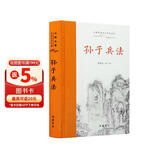 孙子兵法(全本全注全译)