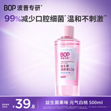 波普专研（bop）99%减少口腔细菌益生菌漱口水口腔清洁护理持久元气白桃口味500ml