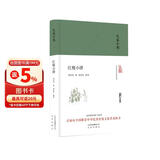 大家小书-红楼小讲（精）