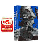 汗青堂丛书156·伯里克利与雅典伟业的铸就 全面解读雅典黄金时代的领导者 汗青堂世界史