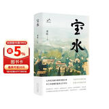 宝水 第十一届茅盾文学奖 2022中国好书 莫言 格非 周大新 孙郁 徐则臣 张莉诚挚推荐 小说