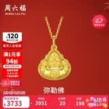周六福弥勒佛公足金999黄金吊坠女生日礼物AA041339 不含链 约2.59g