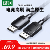 绿联DP2.1满血线80G 16K高清DisplayPort视频线1米 8K/4K240Hz 2K480Hz适用电脑显卡接显示器兼容1.4