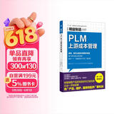精益制造088：PLM上游成本管理