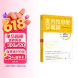 批判性思维（交流篇）：MBA轻松读第二辑 领读文化出品