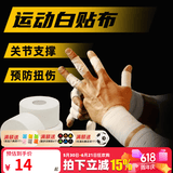 舒奈斯（SONICE）白贴布手指绷带排球护指运动胶带绷带缠手攀岩手胶篮球手指胶带 2.5CM齿边白贴布（两个装）