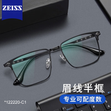 蔡司（ZEISS）镜片近视眼镜框可配度数男士防蓝光半框变色散光进口纯钛专业镜架 【高弹钛腿  日本进口钛材】大框-黑色 配康美达1.56变灰非球面 0~400