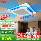 TCL【价保618】中央空调5匹天花机变频一级能效3匹吸顶空调 一拖一商铺饭店办公室厂房吊顶商用空调 真省电 大5匹 一级能效单冷【380V】AI省电40%