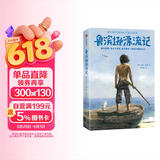 鲁滨逊漂流记 世界经典名著冒险特辑 作家榜经典文库 鲁滨逊 中信出版社 小说