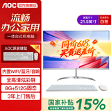 AOC品牌一体机电脑全新商务办公家用游戏设计剪辑Ai台式全套整机 21.5英寸G5905+8G+512G固态 联保三年/内置WIFI.音响/键鼠