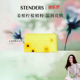 施丹兰（STENDERS）【钟楚曦同款】618抢先购 生姜柠檬香氛皂手工皂男女洁面皂100g