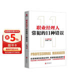 职业经理人常犯的11种错误
