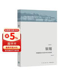 银翅：中国的地方社会与文化变迁
