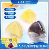 五芳斋榴莲,桑葚,芒果冰粽礼盒 55克*3枚 冰粽端午粽子冰皮混合口味礼盒