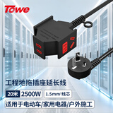 TOWE同为10A三插一转三加长电动车充电插座插线板/插排/工程地拖摔不烂插座 1.5平 20米