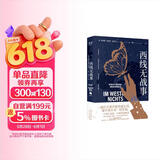 西线无战事 雷马克著 姜乙译 反战 经典文学书籍 青少年课外阅读 正版
