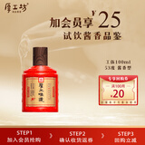 厚工坊【会员试饮】厚工味道小工五100mL小酒 茅台镇53度酱香型纯粮酿造 53度 100mL 1瓶 （小工五）