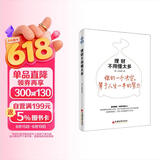 理财不用懂太多 那一水的鱼教你只需简单规划 可使人生财富多出1至7倍 雪球投资经典系列