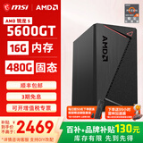 微星AMD锐龙5600GT/5700G/8500G/8600G/8700G 游戏办公核显主机电脑台式机组装机台式电脑主机DIY整机 配置一升级款5600GT/16G/480G