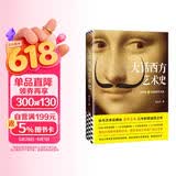 大话西方艺术史（句句有梗的极简艺术史，艺术自媒体意外艺术，八年积累诚意之作！读完本书，爱上艺术）