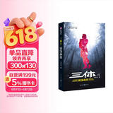 中国科幻基石丛书：三体（2）黑暗森林  刘慈欣《三体》系列第二部！亚洲雨果奖得主，十届银河奖得主，国内超好的科幻作品！