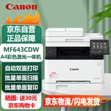 佳能（Canon） MF643CDW  彩色激光A4打印机有线无线WiFi复印扫描双面打印多功能一体机 家用打印机