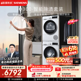 西门子（SIEMENS）iQ300 10+10KG大容量洗烘套装全自动滚筒洗衣机热泵烘干除菌除螨 WG52A100AW+D00W