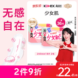 高洁丝【柔滑呵护】少女肌卫生巾240mm2包*18片日用姨妈巾京东自营旗舰