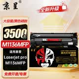 京呈适用惠普M1136硒鼓hp LasreJet Pro M1136MFP 黑白多功能激光一体机打印复印扫描易加粉硒鼓粉盒