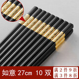盛樱 筷子 合金筷子家庭装10双装高档酒店餐具防滑消毒筷金福 如意（27CM） 金色