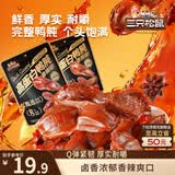 三只松鼠香辣鸭肫250g袋装世界杯休闲零食高蛋白解馋约10小袋即食肉干肉脯