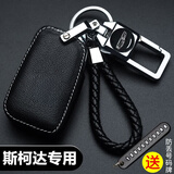 绅创斯柯达钥匙套明锐汽车扣昕锐速派柯迪亚克晶锐柯珞克昕动昊锐壳包 D款白线-一键启动 专车钥匙扣+编织绳