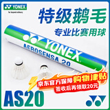 尤尼克斯（YONEX）羽毛球as05/as50/as-9/as15/03耐打口粮球12只装鸭毛鹅毛球77速yy AS20 高级鹅毛 专业训练比赛用球 2速=77速 1筒