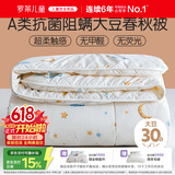 罗莱儿童被子 婴幼儿A类抗菌大豆四季被芯 幼儿园被子150*215