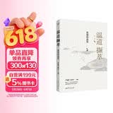 温道撷萃:思想的自觉温铁军团队思想体系新的前沿成果 精装正版图书