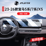 JPLAYER适用23-26款宝马5系/X5中控屏幕钢化膜  汽车内饰导航一体屏贴膜