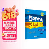 曲一线 初中数学 八年级下册 人教版 2020版初中同步 5年中考3年模拟 五三