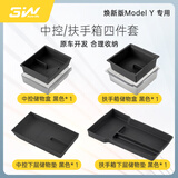 3W Auto-life适用特斯拉焕新版modelY中控储物盒扶手箱YL硅胶收纳盒四件套/黑