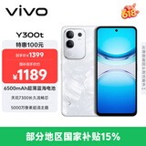 vivo Y300t 8GB+128GB 岩白 国家补贴 6500mAh超薄蓝海电池 天玑7300长久流畅芯 全功能NFC AI手机
