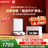 米家【保价 618】 扫地机器人5C 水箱版 扫拖洗一体机防缠绕自动集尘洗拖布机械臂外扩洗地机