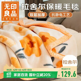 无印良品双层加厚拉舍尔毛毯沙发盖毯可铺床毯空调毯子200*230cm约6.6斤