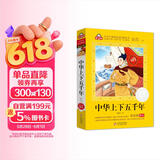 中华上下五千年小学注音版（美绘大开本）6-12岁 一二三年级儿童文学 小学生课外阅读必读 全国著名语文特级教师 窦桂梅推荐 爱上阅读系列 儿童节