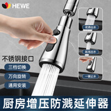 HEWE 厨房水龙头延伸器防溅水神器家用洗菜盆万向旋转万能转接头 银色（不锈钢接口-三档调节）