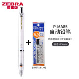 斑马牌（ZEBRA） 日本斑马MA85不断芯自动铅笔儿童小学生考试用0.5绘图素描按动式多色自动铅笔 【书写款】白色/2B替芯12根