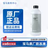宝马（BMW）原厂防冻液冷却液适用1系2系3系4系5系6系7系X1X2X3X4X5X6 1.5L -40℃ 蓝色