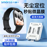 Smorss【无尘定位秒贴2片】适用小米手环10Pro保护膜小米手环10Pro非钢化膜手环复合膜防摔刮超清全屏膜